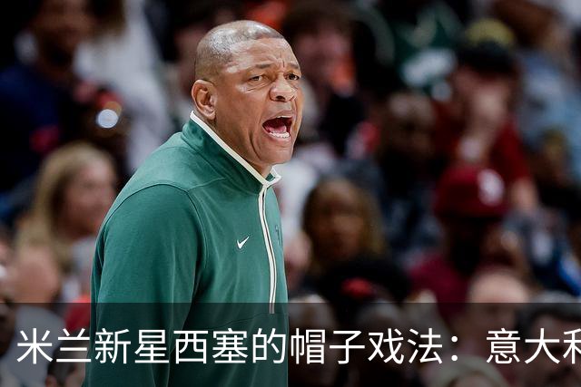 米兰新星西塞的帽子戏法：意大利国家队的新选择？
